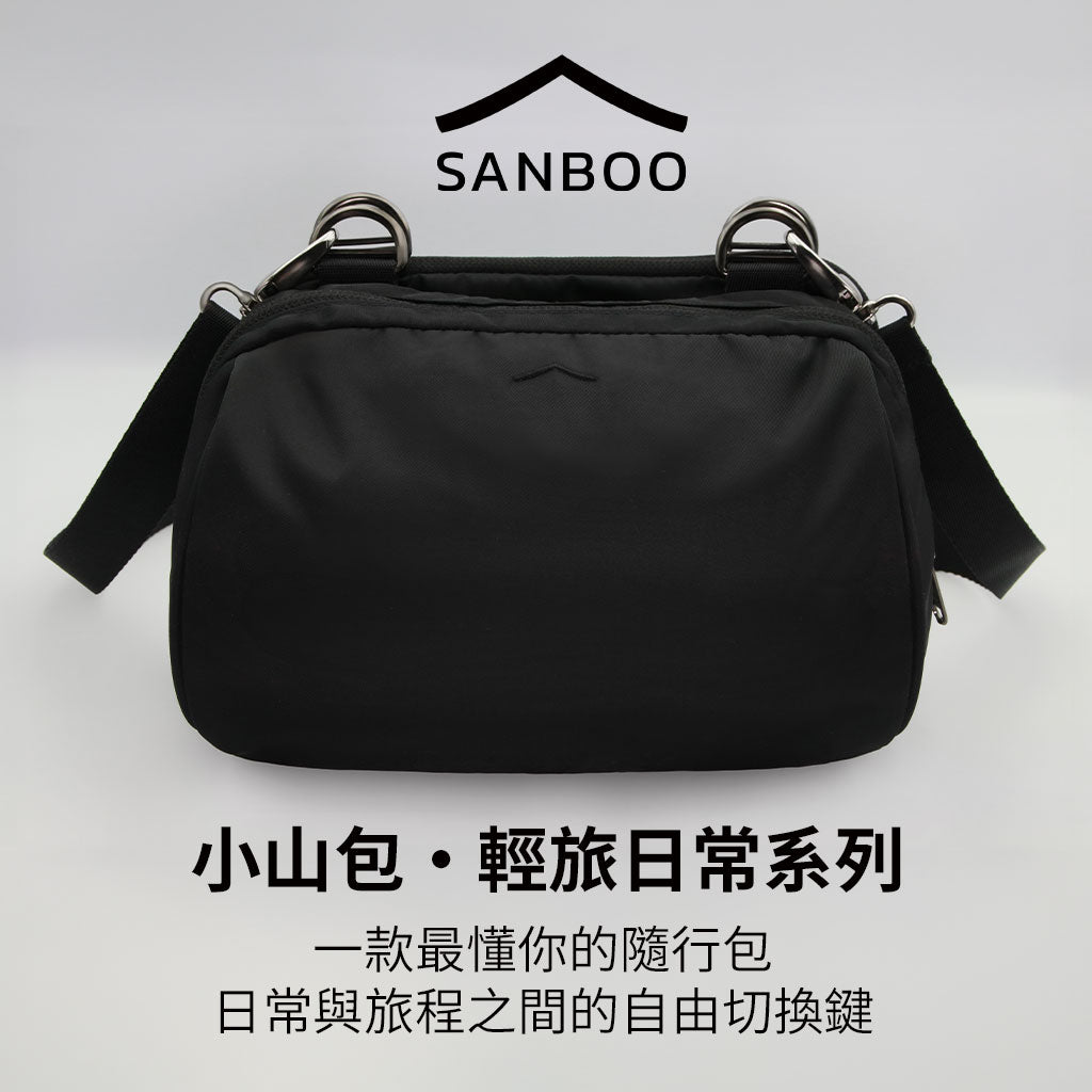 SANBOO小山包・輕旅日常|輕量防潑水・可拆百搭設計・MIT製造・旅行/日常兩用側背包